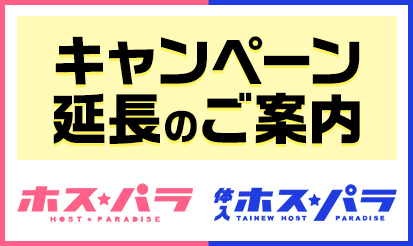 【ホスパラ・体入ホスパラ】キャンペーン延長のお知らせ